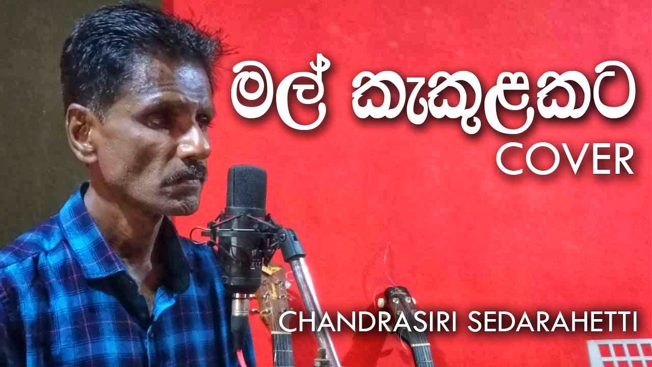 Mal Kakulakata (මල් කැකුළකට) -  Lakshman Hewawitharana Cover By Chandrasiri Sedarahetti