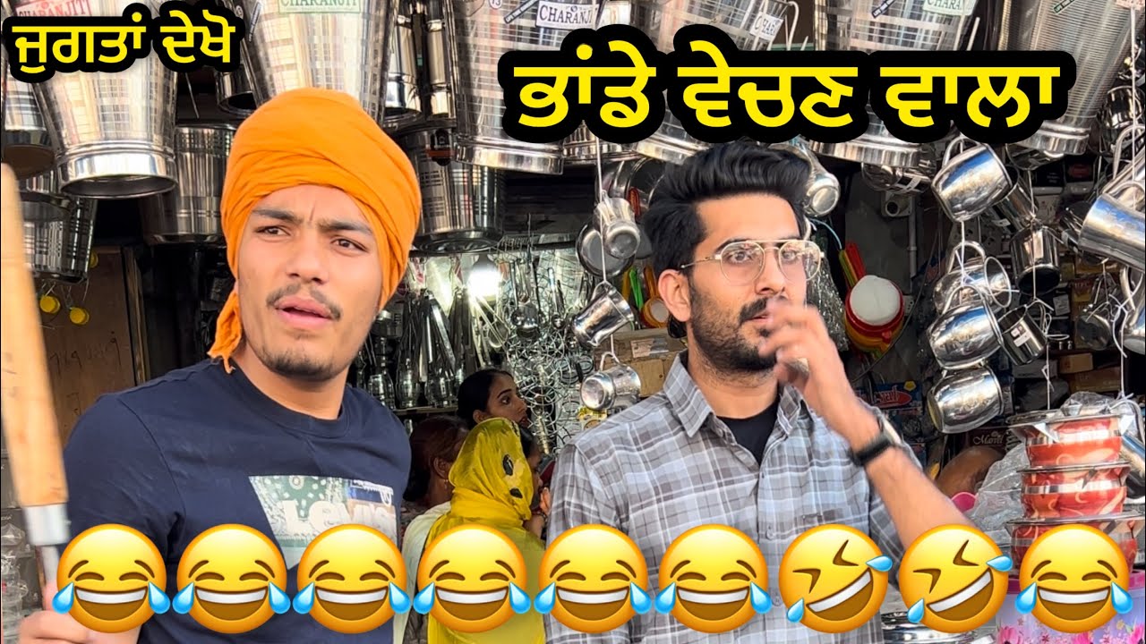 ਭਾਂਡੇ ਵੇਚਣ ਵਾਲਾ 😂🤣🤣😂 ਅਕਿਆ ਫਿਰਦਾ 😂😂😂😂