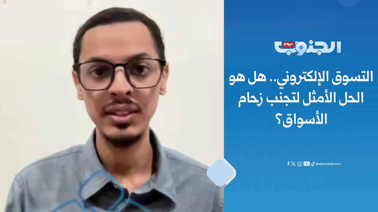 “التسوق الإلكتروني: هل هو الحل لتجنب زحام الأسواق؟ – مع عبدالله أديب، مسوق إلكتروني”