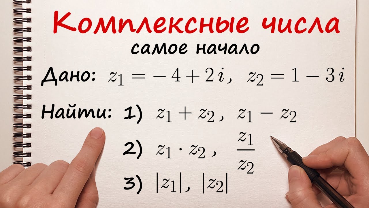 Комплексные числа. Сложение, умножение, деление, модуль комплексного числа