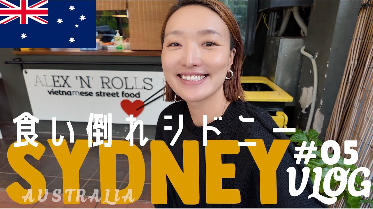 [Australia Vlog🇦🇺] 初めてのシドニー旅行! #05 🐨シドニーで1番美味しかった食べ物たち🍴🍸