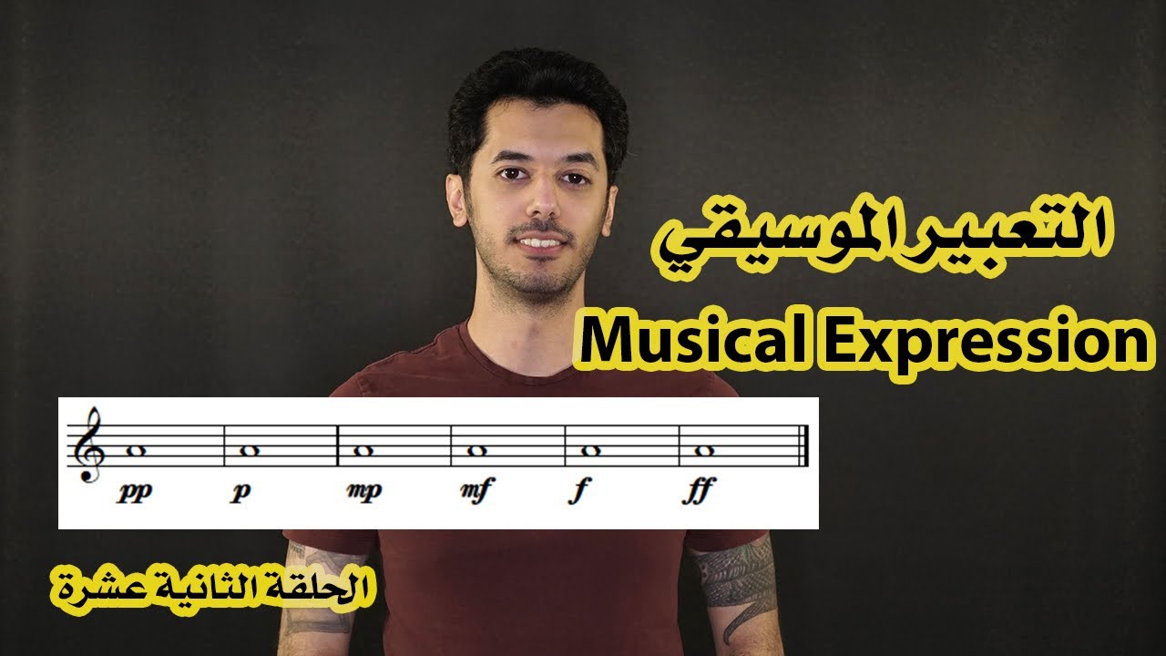 مقدمة في الموسيقى #١٢:التعبير الموسيقي. Musical expression