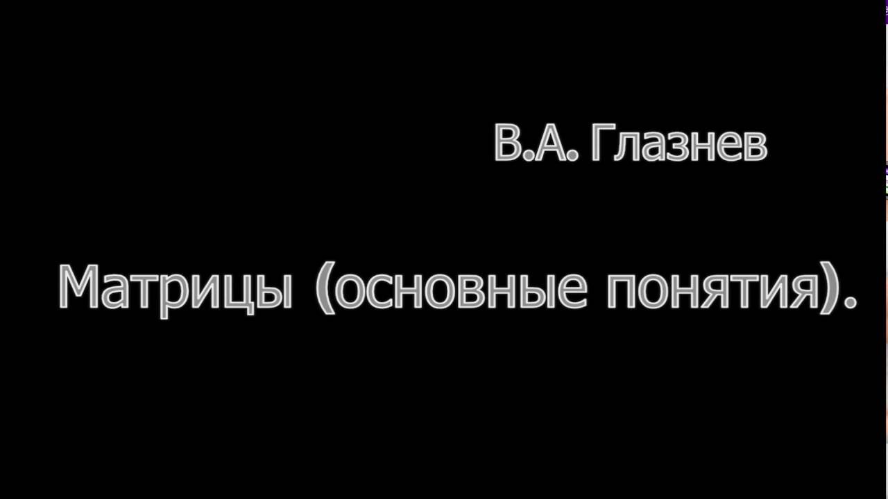 Матрицы (основные понятия).