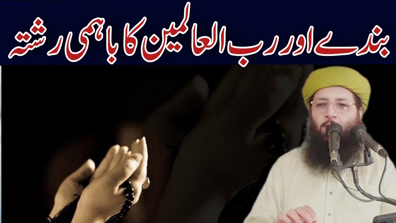 BANDAY OR RAB UL ALAMEEN KA BAHEMI RISHTA  By Professor Abdul Razzaq Sajid Sahib