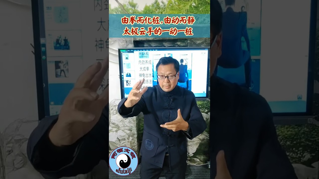 由拳而化桩,由动而静,太极云手的一动一桩揭密，处处皆可为发力点