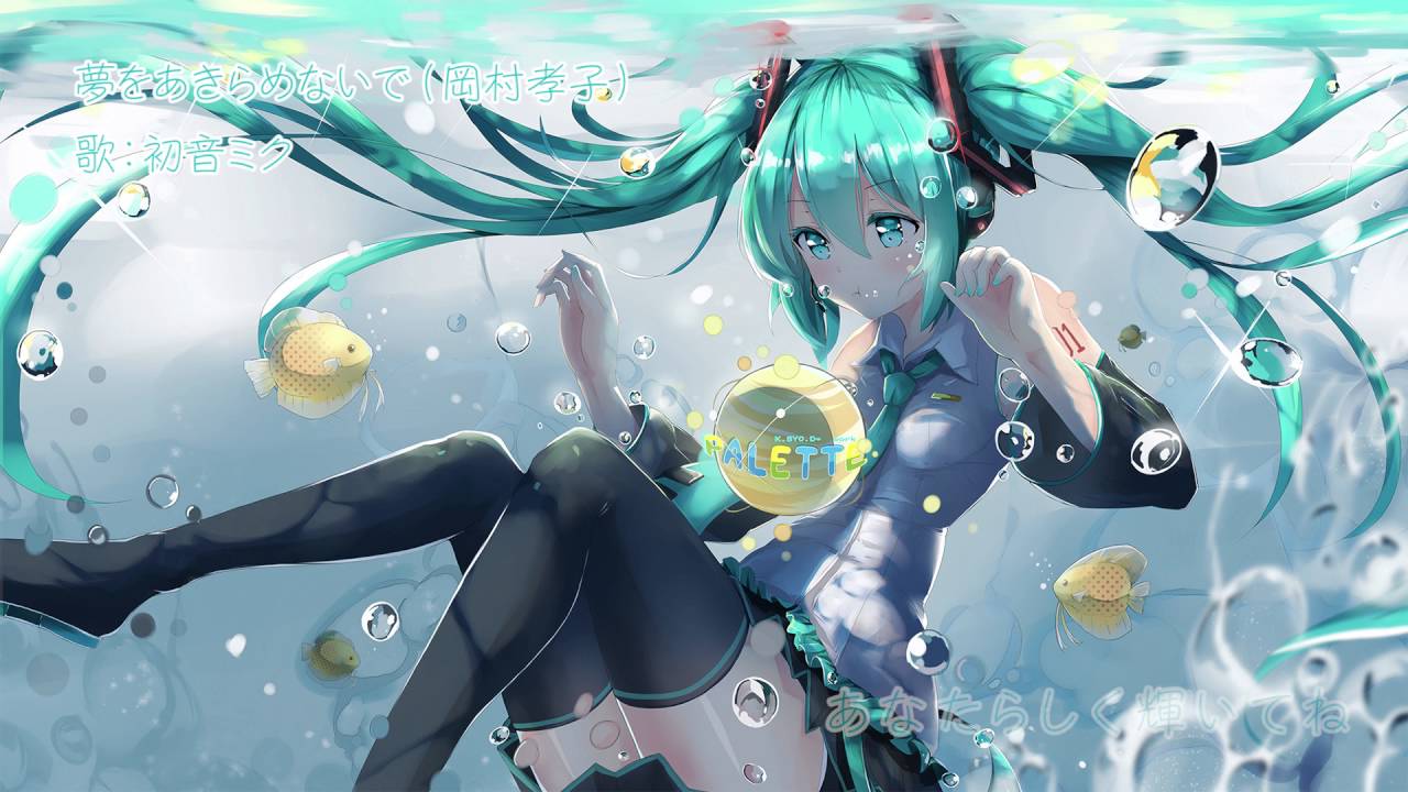【初音ミク】夢をあきらめないで　岡村孝子【VOCALOIDカバー】