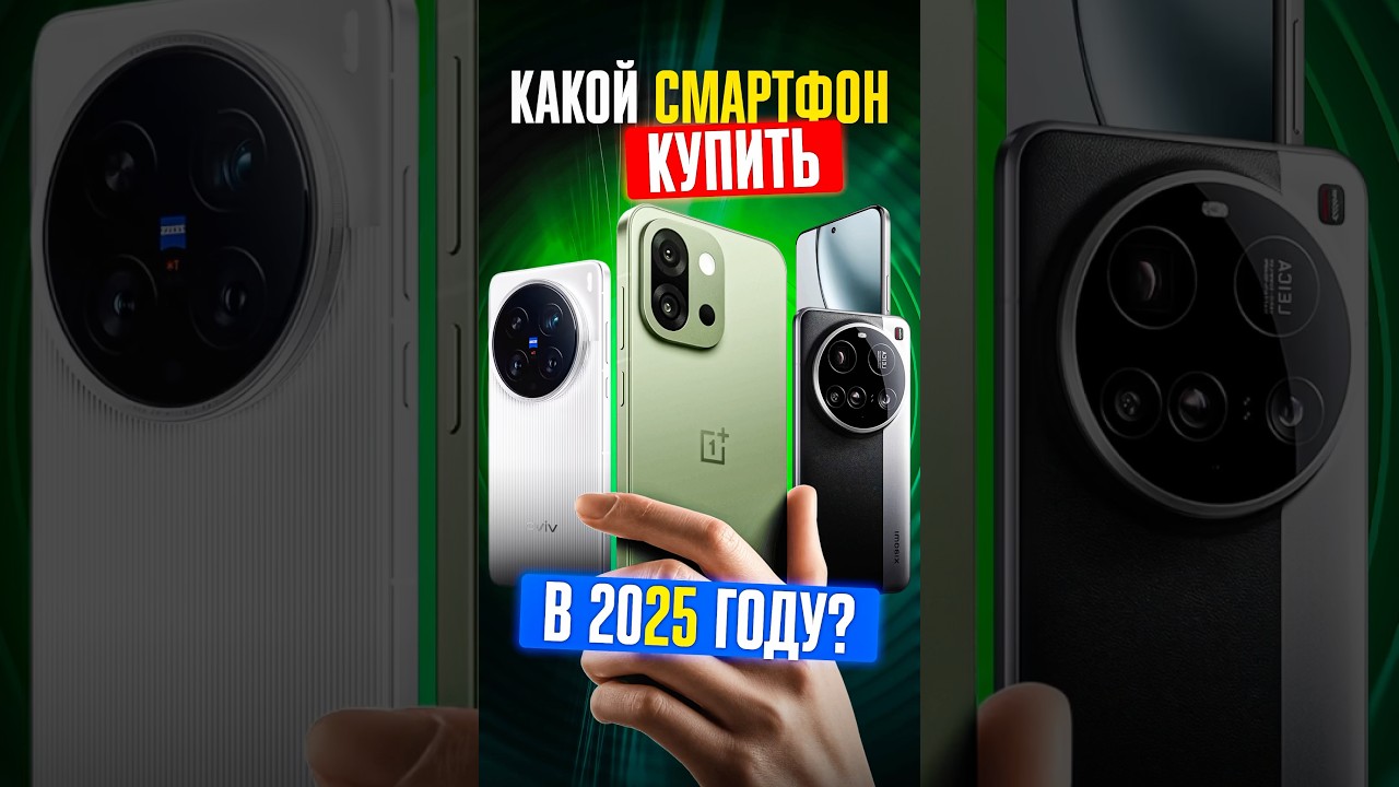 ✅ ТОП-5 ЛУЧШИХ СМАРТФОНОВ, которые ТОЧНО СТОИТ КУПИТЬ в 2025!