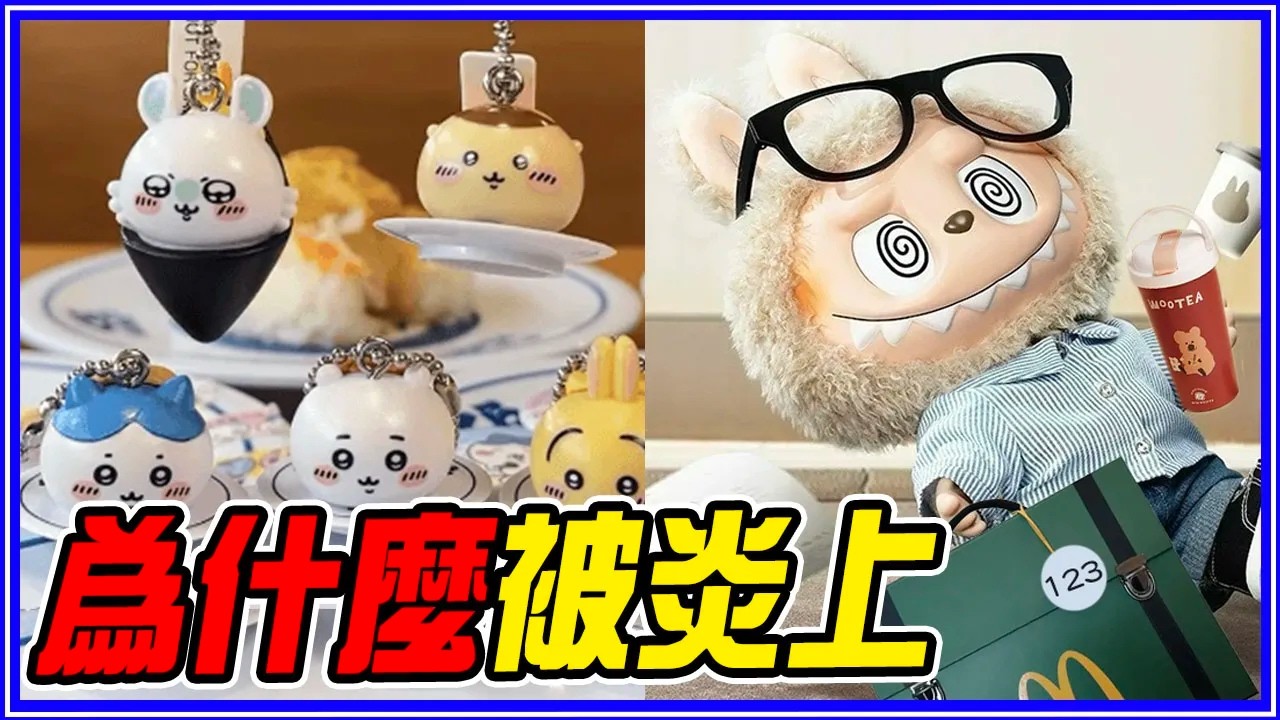 英國&南韓「禁賣」Labubu？6個「引發社會亂象」爆紅周邊