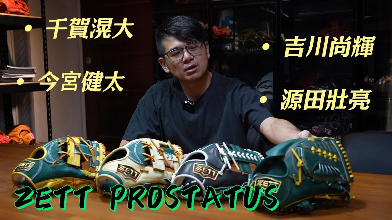 【阿豆物流】職業選手規格？！罕見的日本製硬式 ZETT PROSTATUS 訂製手套
