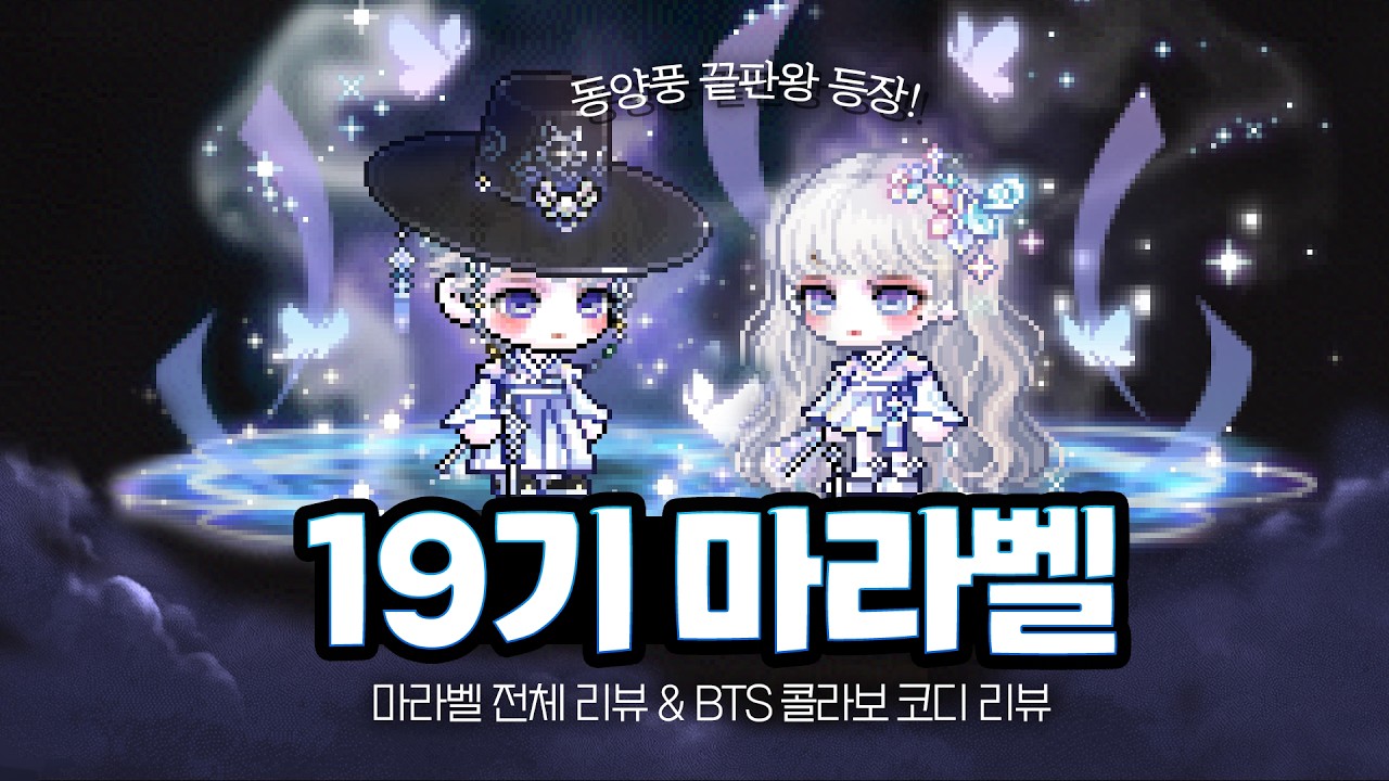 [메이플] 19기 마라벨 & BTS 진 콜라보 코디 리뷰!