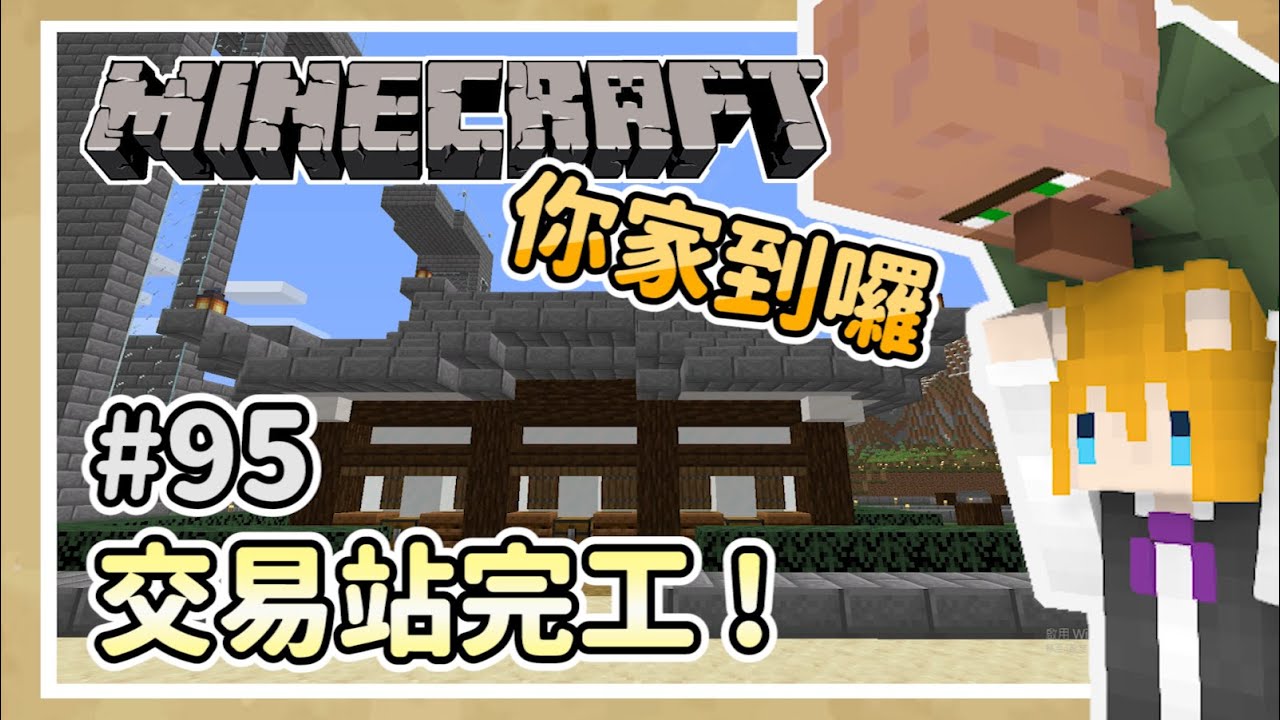 【狐丰】 Minecraft | 原味生存 #95 |  交易站完工 !  |
