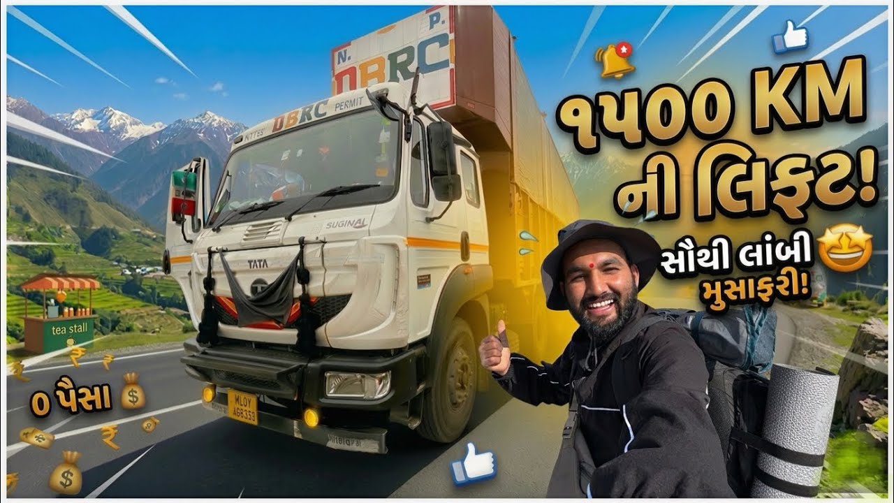 1500 Km ની સૌથી લાંબી લિફ્ટ 🤩