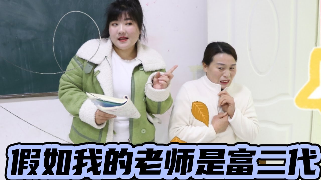 假如我的老师是富二代，上课迟到竟还给一套房子住！！！这样的老师也太好了吧！！【小西班长】