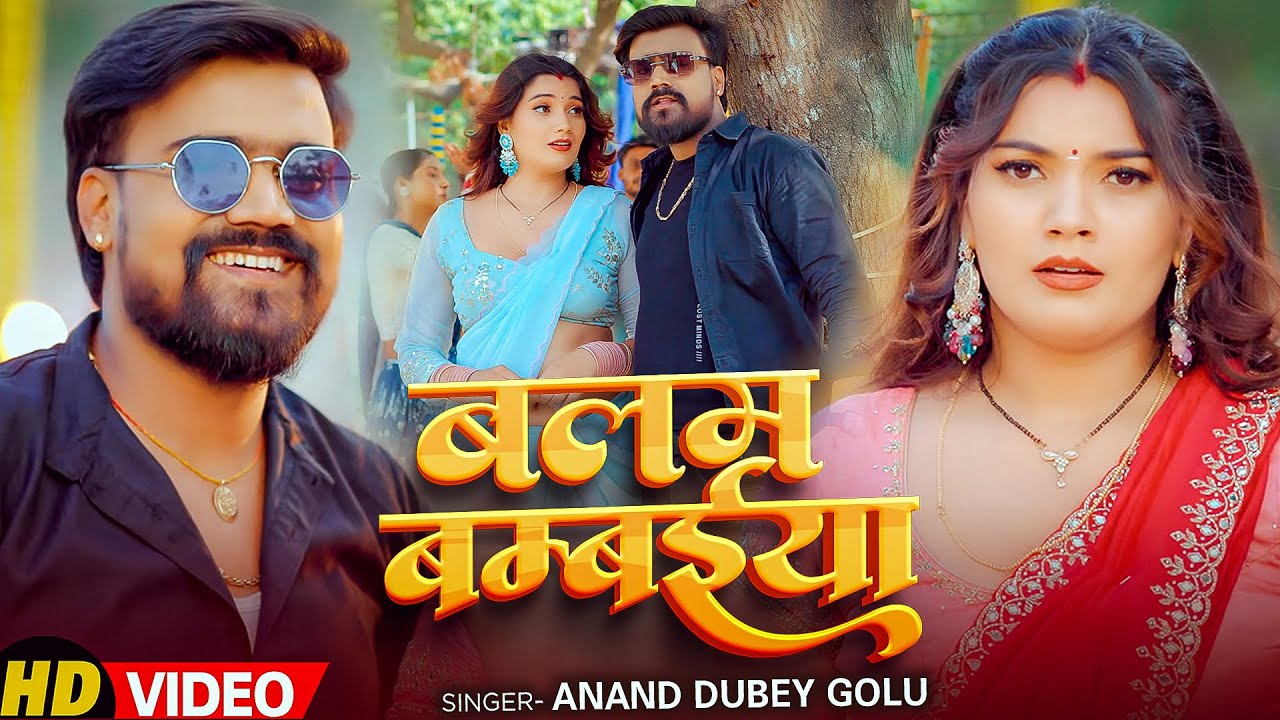 #Video | बलम बम्बईया | #Anand Dubey Golu, #Shilpi Raj | Balam Bambaiya | New Bhojpuri Song 2026