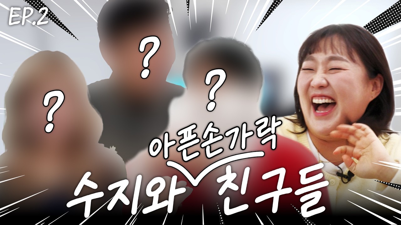 잃을 것 없는 친구들의 내일 없는 토크 | 아픈 손가락 특집 | 수지와 친구들 EP.2