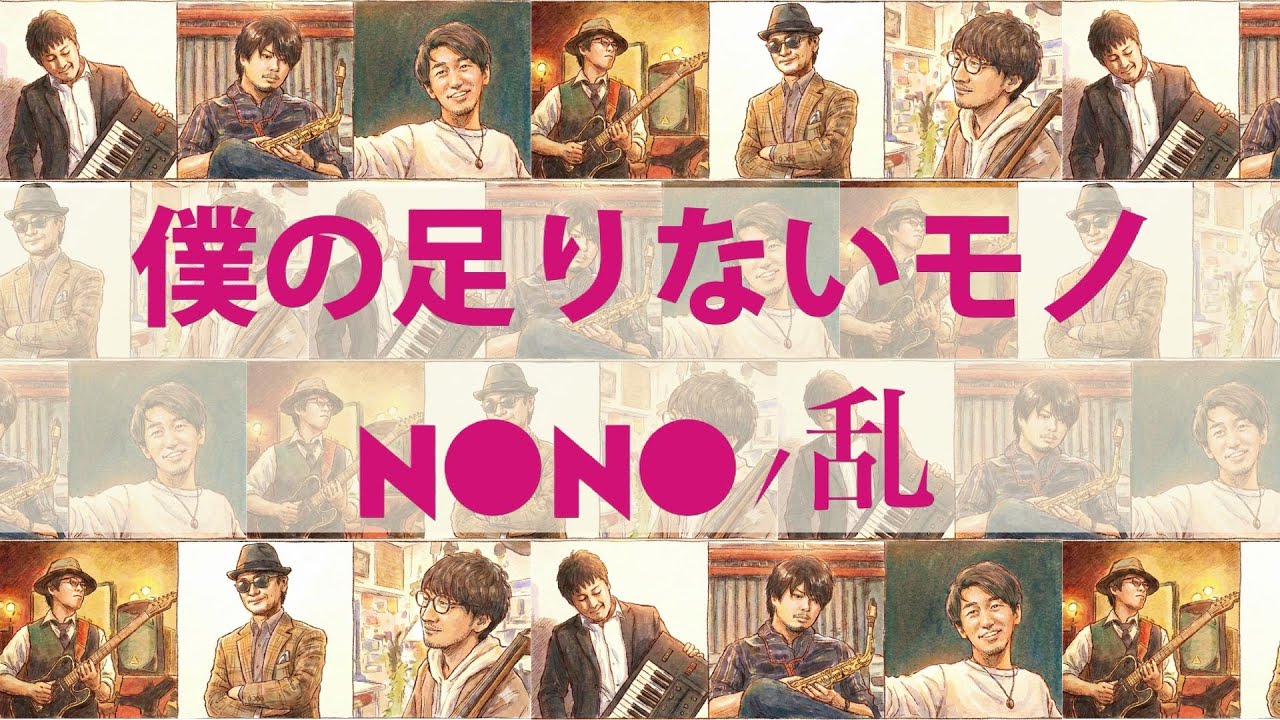 僕の足りないモノ ・NONOノ乱・ミュージックビデオ#NONOノ乱#大場俊 #saxophone  #ドラム #ピアノ #僕の足りないモノ