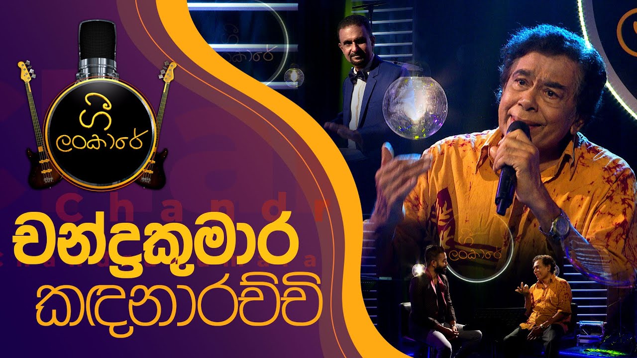Chandrakumara Kandanarachchi | චන්දුකුමාර කඳනාරච්චි | Gee Lankare