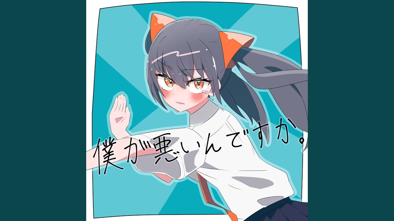 僕が悪いんですか。 (self cover)