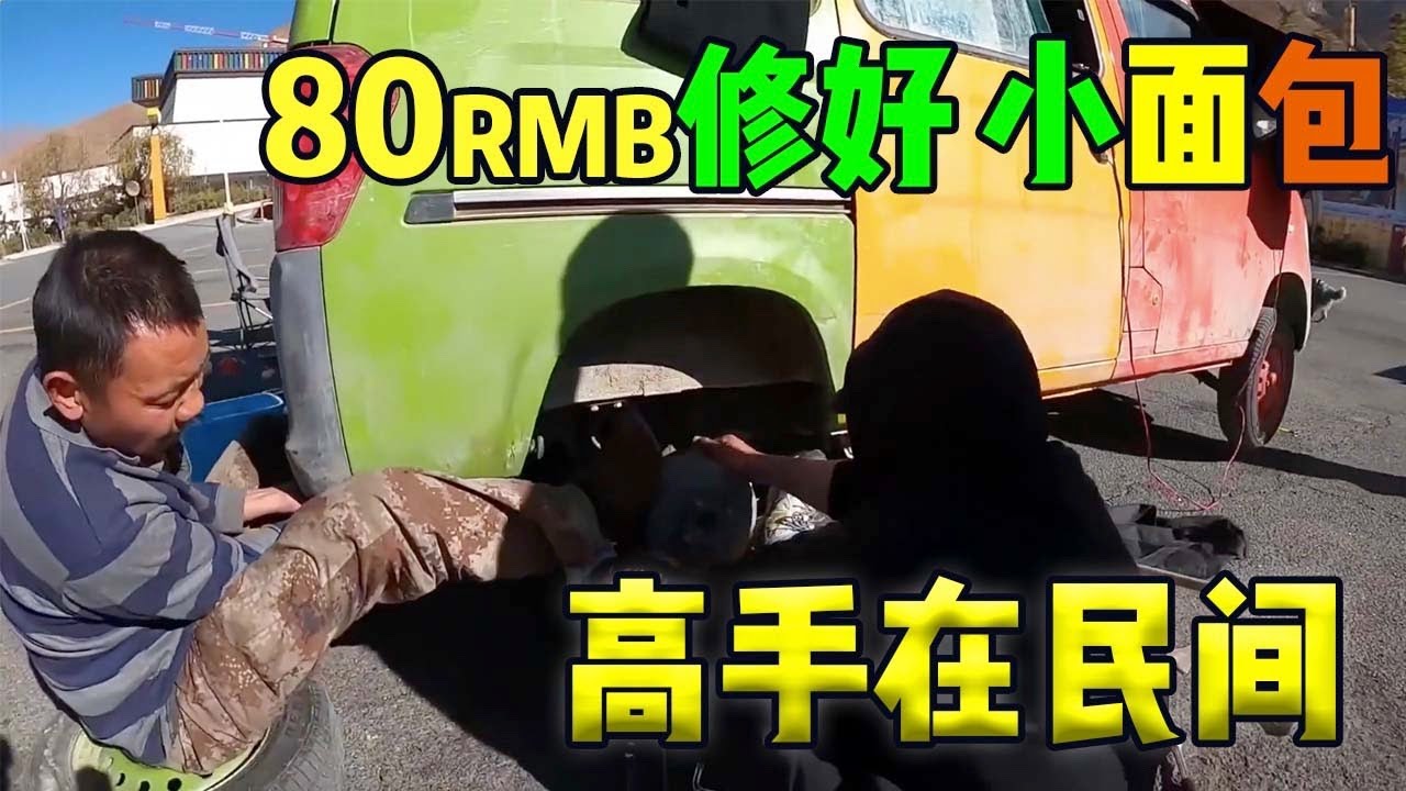 差點報廢的車在4s店沒捨得修，80元師傅竟給我搞定了！窮遊小伙西藏自駕遇民間修車高手| 用青春去旅行