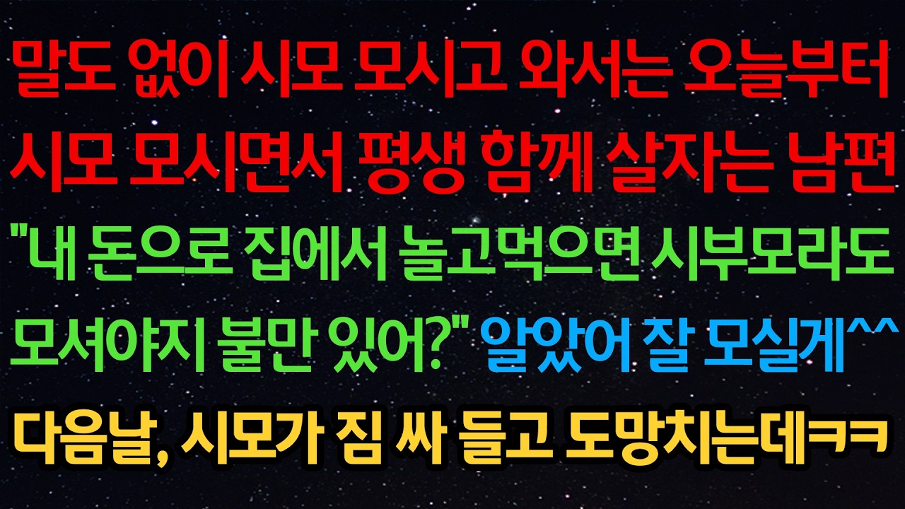 말도 없이 시모 모시고 와서 오늘부터 시모 모시면서 평생 함께 살자는 남편 