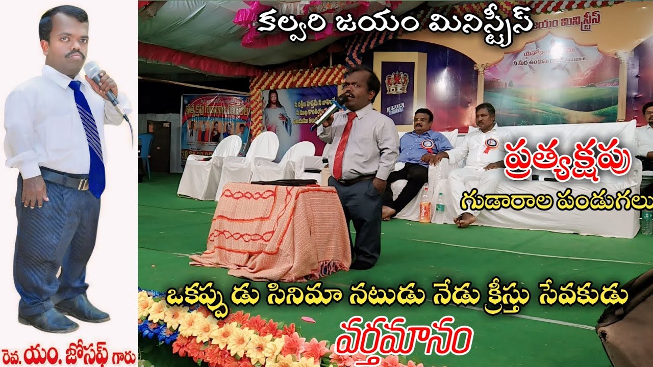 Massage by Paster Joseph Garu || Chebrolu ||ఒకప్పుడు సినిమా నటుడు నేడు క్రీస్తు సేవకుడు |#viralvideo