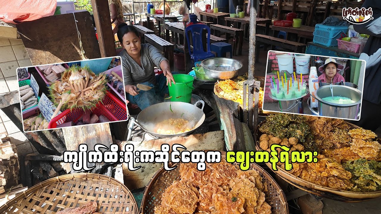 ကျိုက်ထီးရိုးက ဆိုင်တွေကဈေးတန်ရဲ့လား