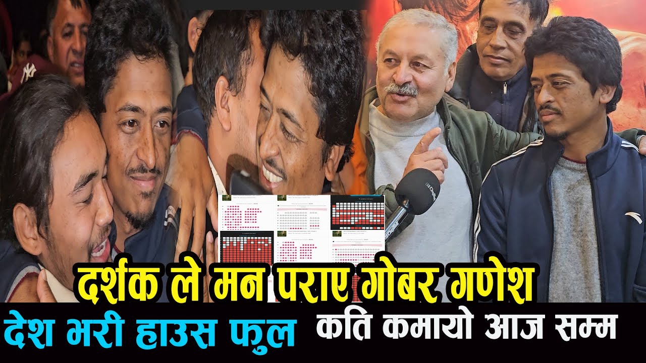 दर्शक ले रुचाए बल्छी को फिल्म गोबर गणेश देश भरि हाउस फुल balchi dhurbe  halkaramailo tim