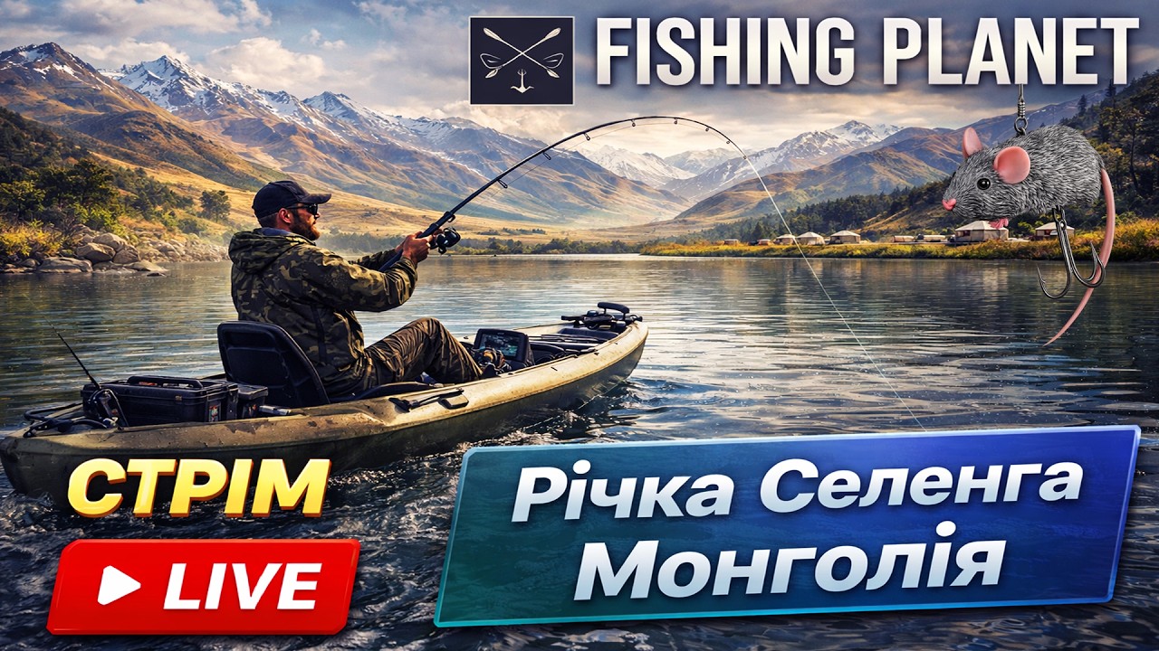 Майстерність на РІЧЦІ СЕЛЕНГЕ | ПРИМАНКА МИША | Fishing Planet