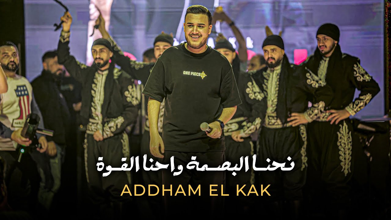ادهـم القـاق - احـنا البصـمة واحنـا القـوة ( جديد 2026 )