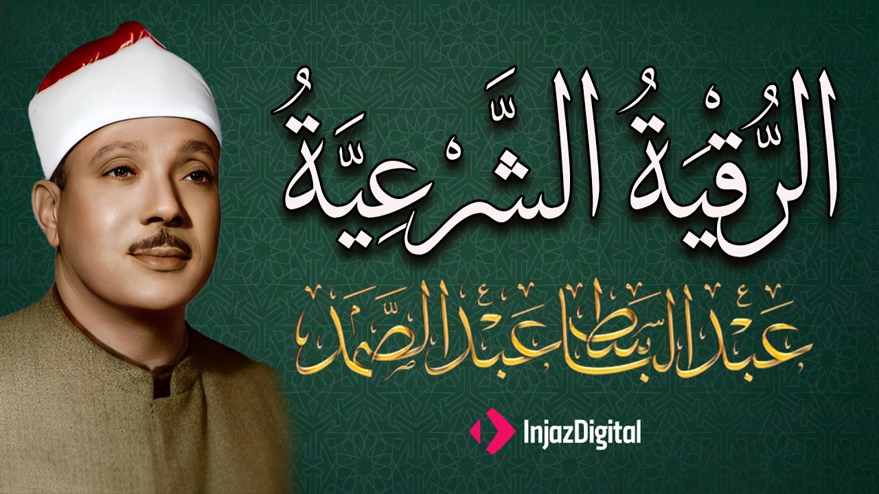 الرقية الشرعية الشاملة من القرآن ( مكتوبة ) لعلاج السحر والمس والحسد والعين ۩ عبد الباسط عبد الصمد