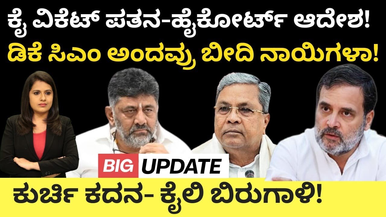 CMSiddaramaiah:ವೋಟ್ ಚೋರಿ-ಕೈ ವಿಕೆಟ್ ಪತನ-ಹೈಕೋರ್ಟ್ ಆದೇಶ!DK CM ಎಂದವ್ರು ಬೀದಿ ನಾಯಿಗಳಾ?ಕೈ ಶೇಕ್#dkshivakumar