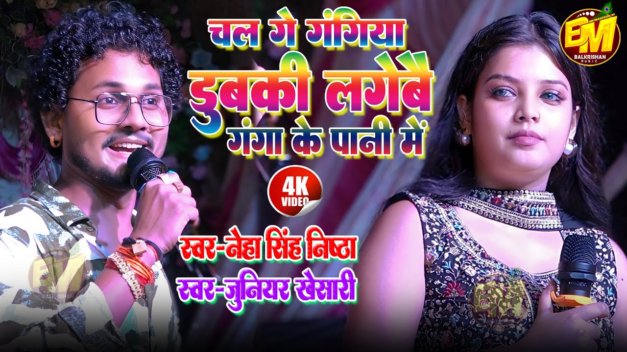 Chal Ge Gangiya Dubki Lagaibe Ganga Ke Pani चल गे गंगिया #Neha Singh Nistha l #Junior Khesari Song