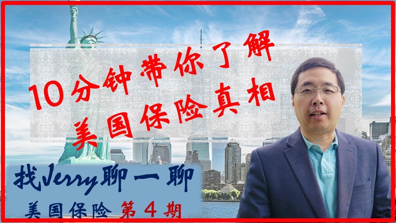 Whole Life好? 还是IUL好？10分钟带你了解美国保险真相  找Jerry聊一聊第4期  (美国保险第四集)