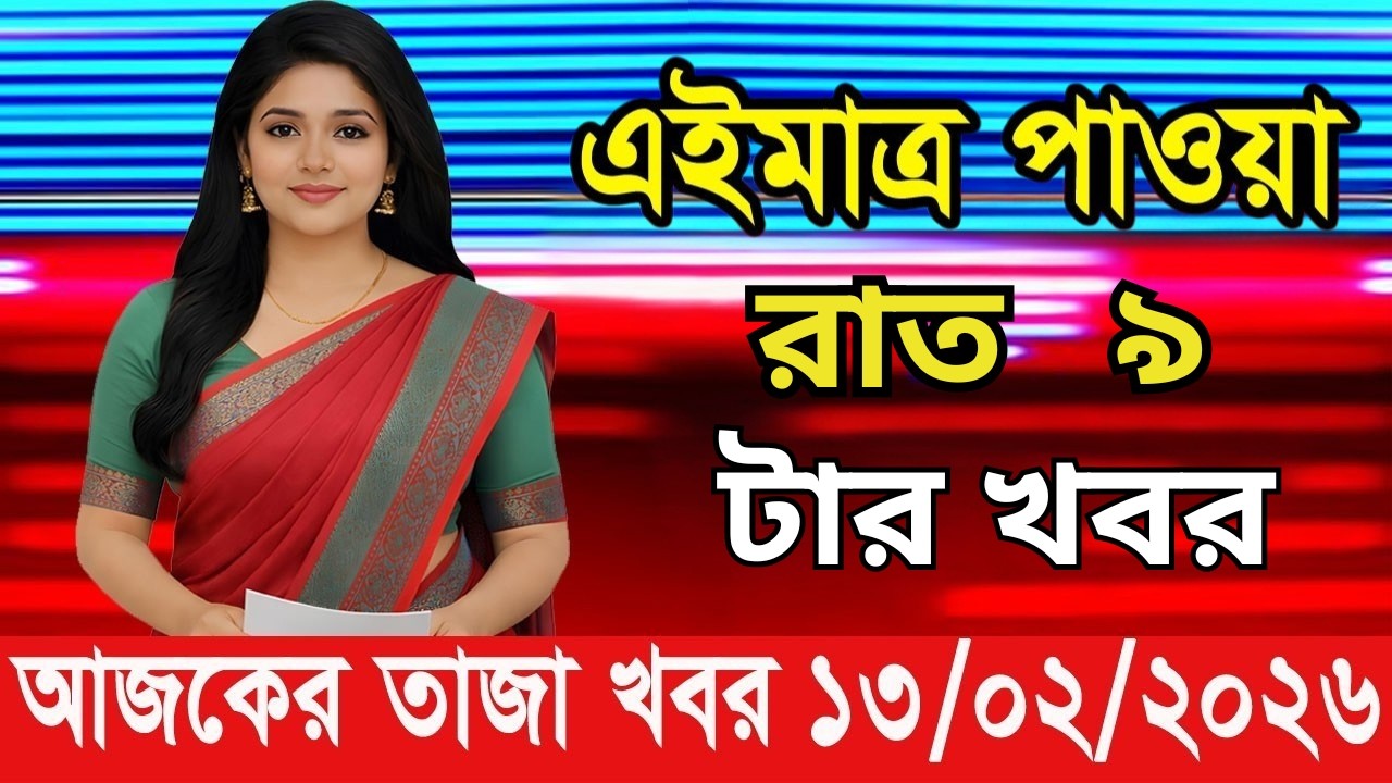এইমাত্র পাওয়া Bangla News 13 Feb 2026 l Bangladesh Latest news | BNP-Jamat Live Latest Bangla News
