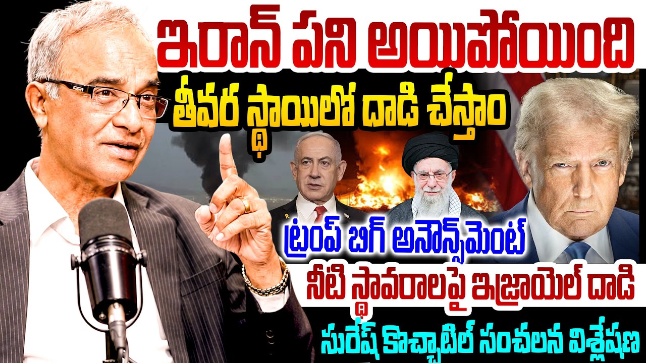 ఇరాన్ పని అయిపోయింది.. Trump Big Warning to Iran | Kuwait Airport Blast | Suresh Kochattil