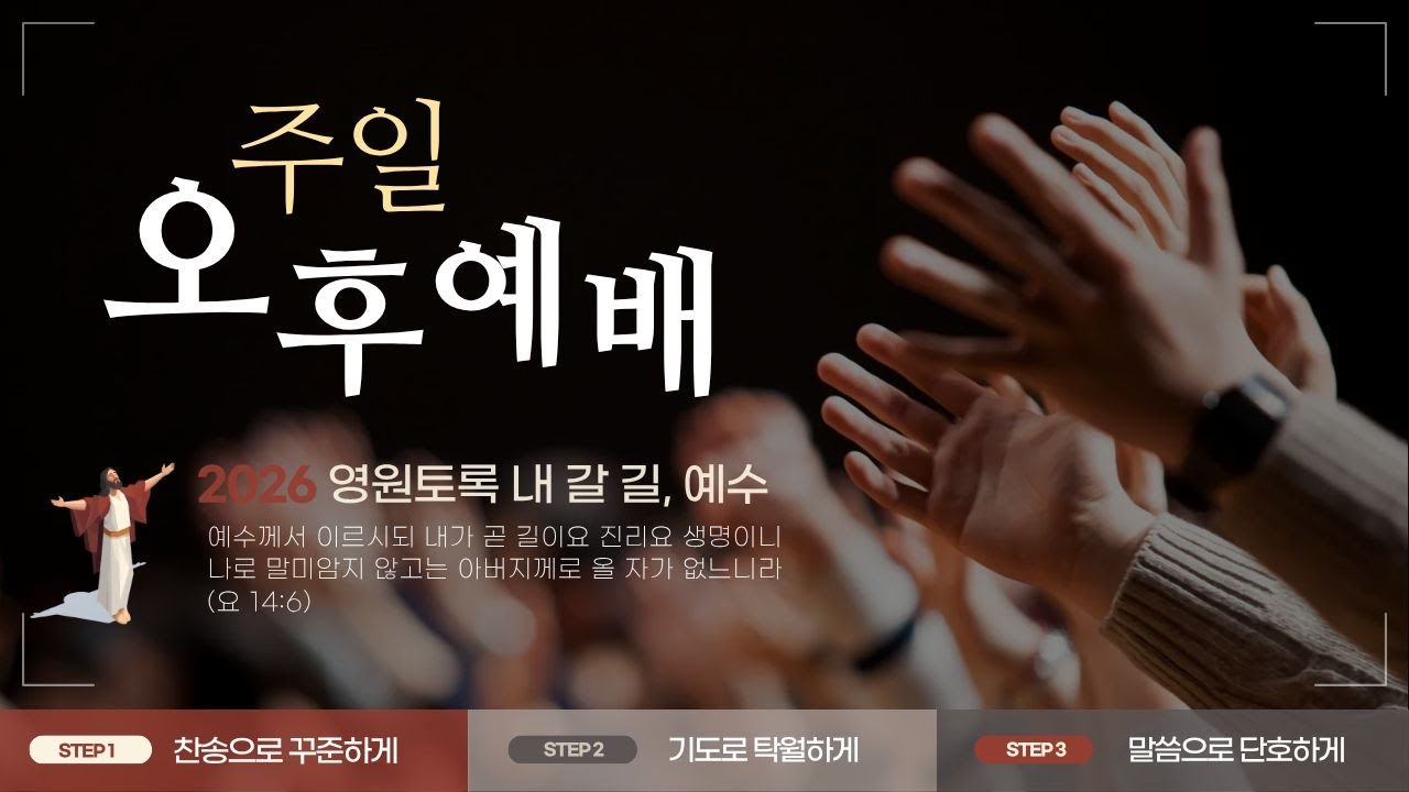 [개포교회 주일 오후 예배] 2026.1.25 | 아비처럼, 친구처럼, 연인처럼 | 조환희 목사 | 요한복음 15:9-17