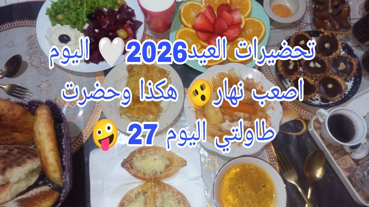 اليوم اصعب نهار🫨روتين العطش😓صبحت على الغسيل والتسياق💪تحضيرات العيد2026🤍هكذا وحضرت طاولتي اليوم 27🤪👌