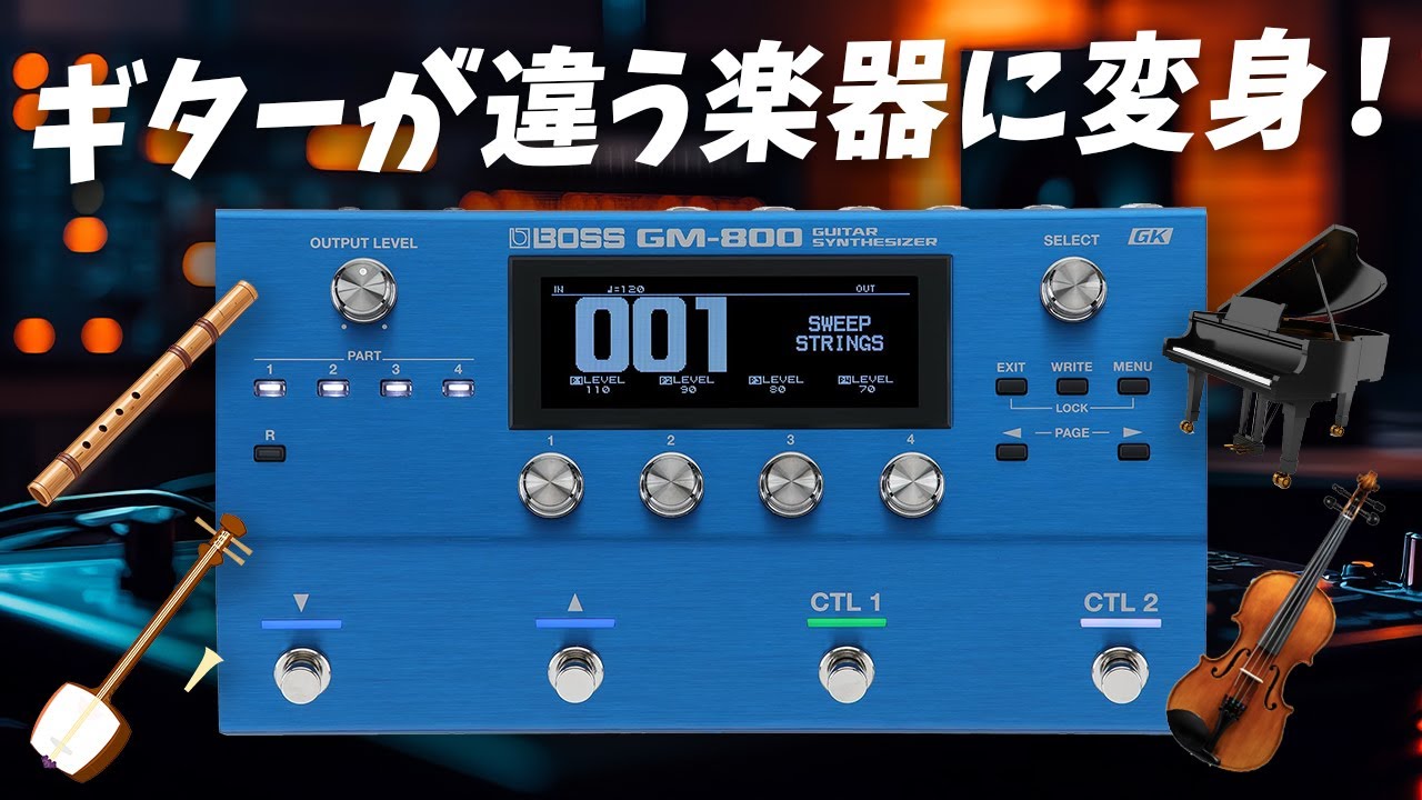 ギターが弾ければ、何でも弾ける?! …かもしれない。| BOSS GM-800