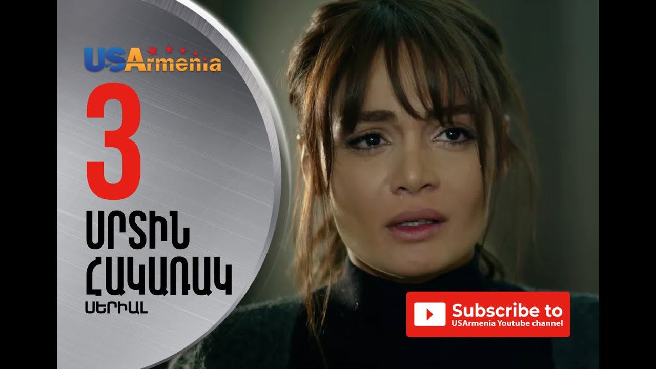 SRTIN HAKARAK/ՍՐՏԻՆ ՀԱԿԱՌԱԿ- EPISOD 3
