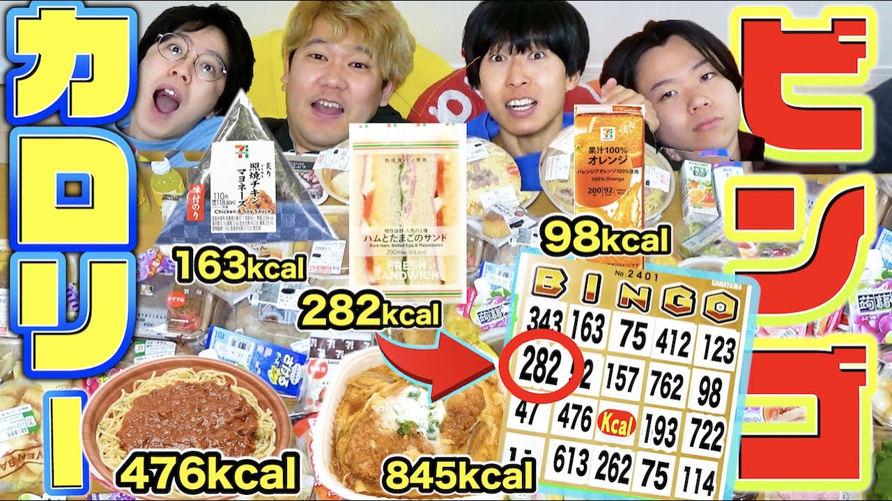【大食い】食べたカロリーで当たり数字を狙え！第一回カロリービンゴが予測不能の神展開にｗｗｗｗｗｗｗｗｗ