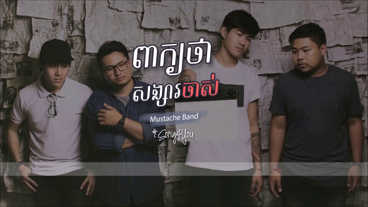 ពាក្យថាសង្សារចាស់ - Mustache Band「LYRICS」(Full Audio)