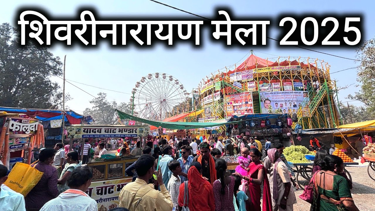 शिवरीनारायण मेला 2025 | Shivrinarayan Mela 2025 | Vlogs Rahul