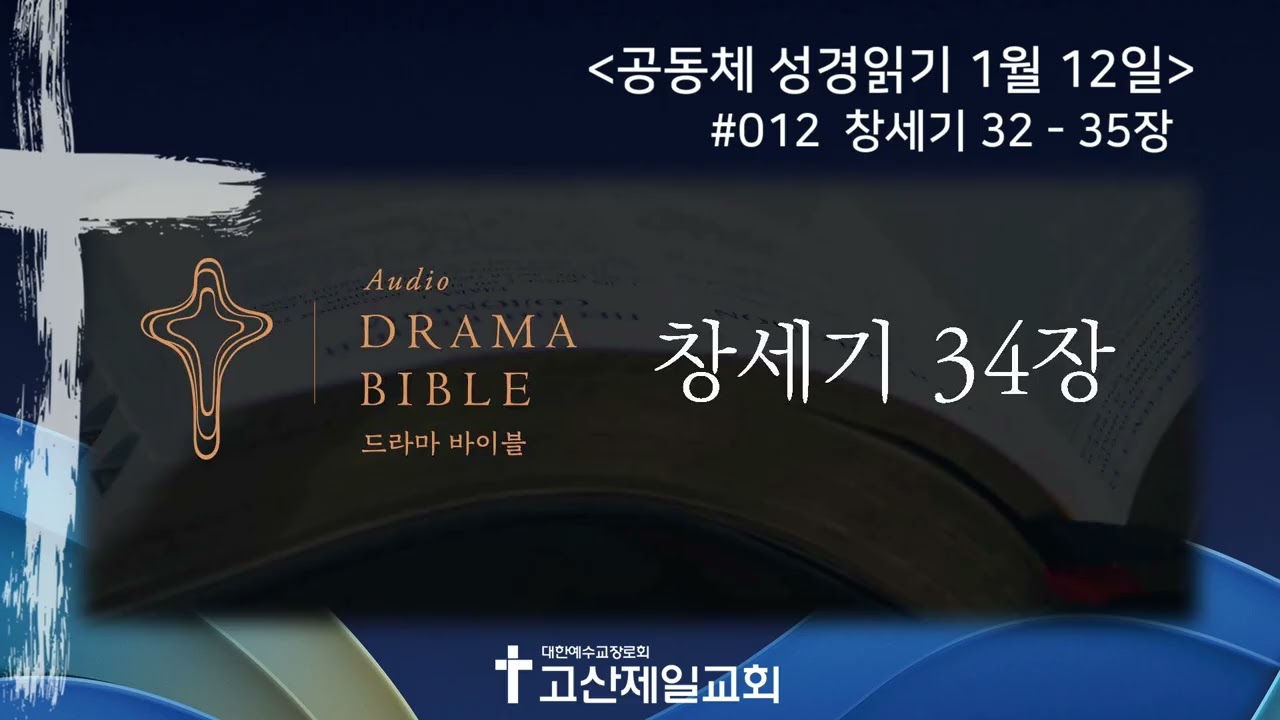 [2026.01.12] 공동체 성경읽기 #012 - 창세기 32-35장