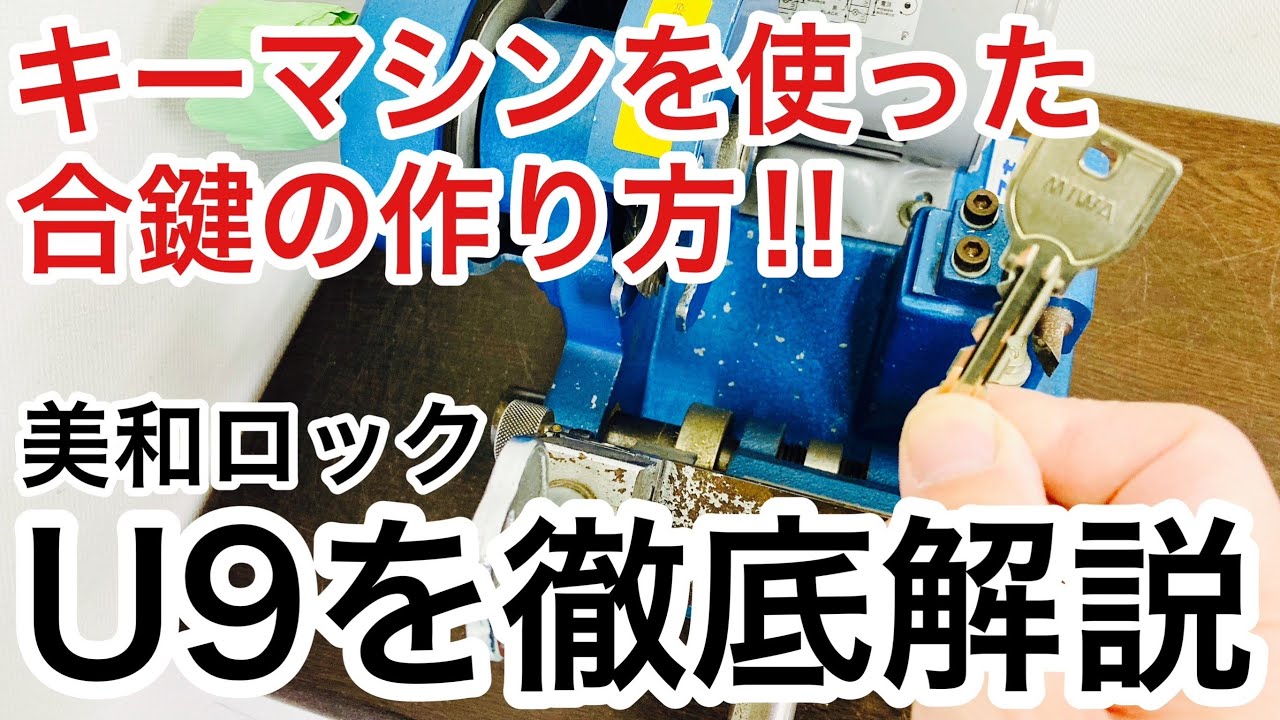 【作り方】美和ロックU9の合鍵作成方法を解説！キーマシンを使った合鍵の作り方のポイントをお話ししました♪【鍵屋】【コピーキー】 Japanese LockSmith