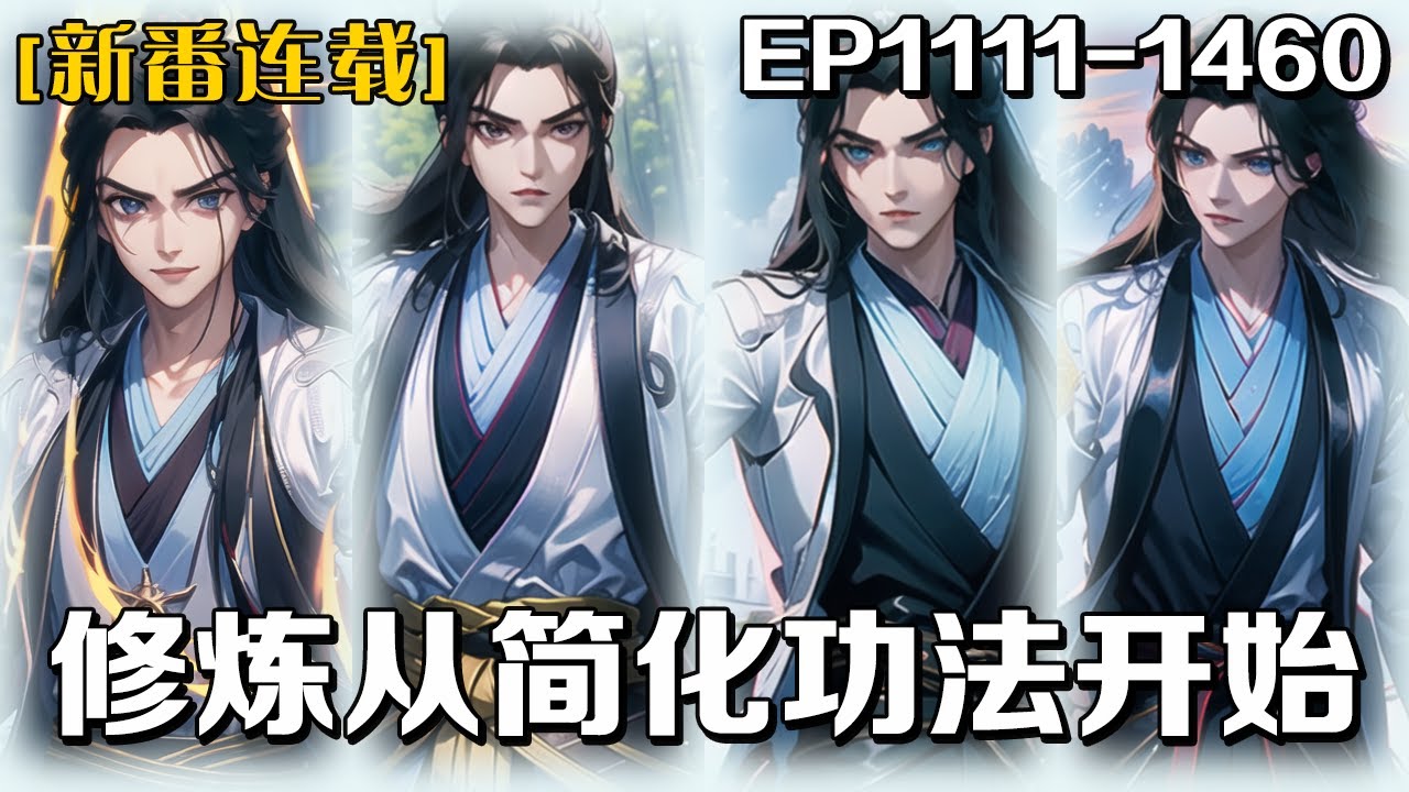 新番連載⭐️⭐️《修煉從簡化功法開始》第1111-1460話：我穿越到了古代醫館雜役身上，原身為了改變命運，攢錢去拳館拜師，結果因為自身原因無法入門。直到剛才，我覺醒了簡化系統。