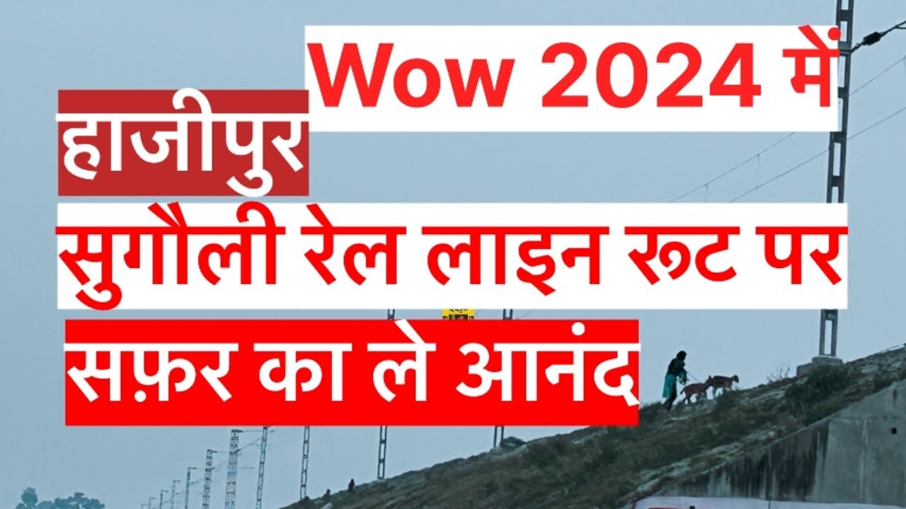 WoW 2024 में ! हाजीपुर सुगौली रेल लाइन रूट पर सफ़र का ले आनंद | Sahebganj Railway Station