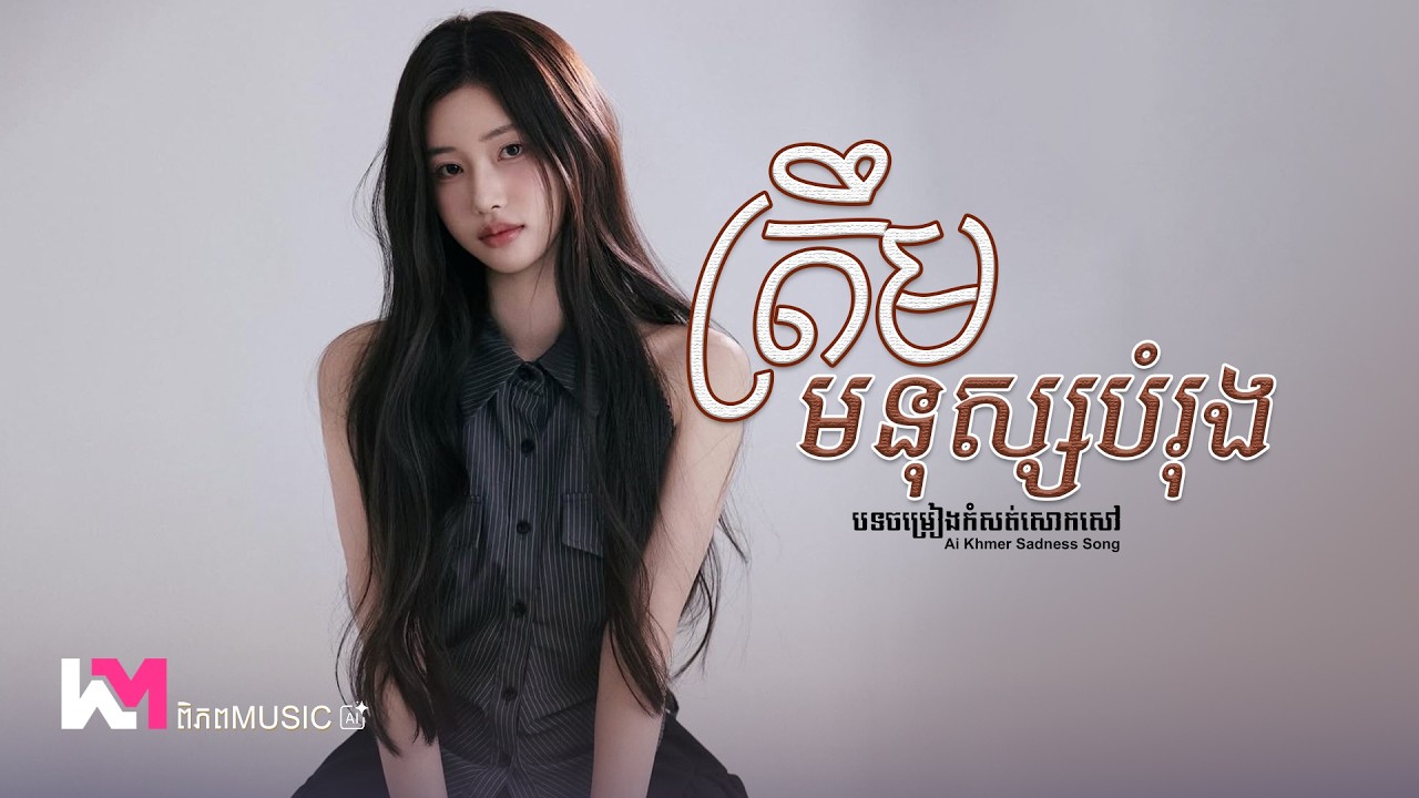ត្រឹមមនុស្សបំរុង - បទចេញថ្មីកំសត់ 🥀💔 Original Girl Version Ai (Lyrics Video) ពិភព Music #sad