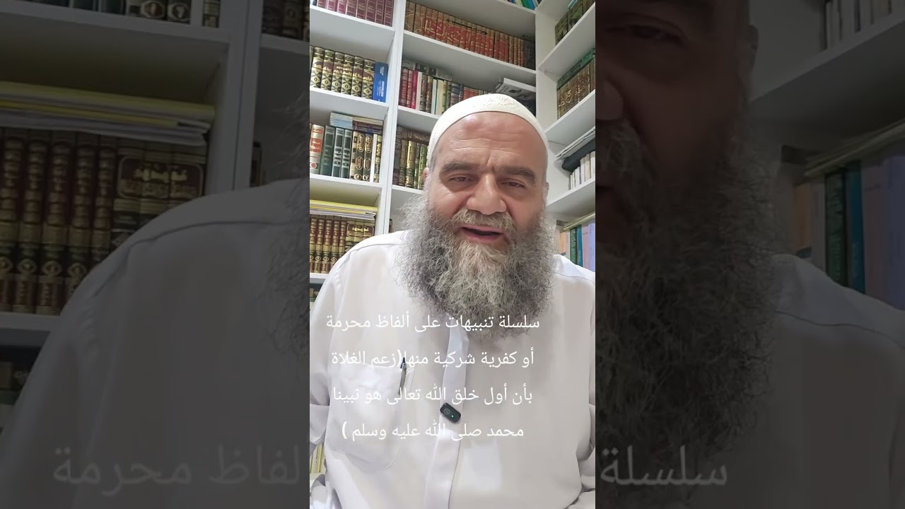 3 January 2026 سلسلة تنبيهات على ألفاظ مكروهة أو محرمة أو كفرية شركية منها أن نبينا محمد  أول الخلق