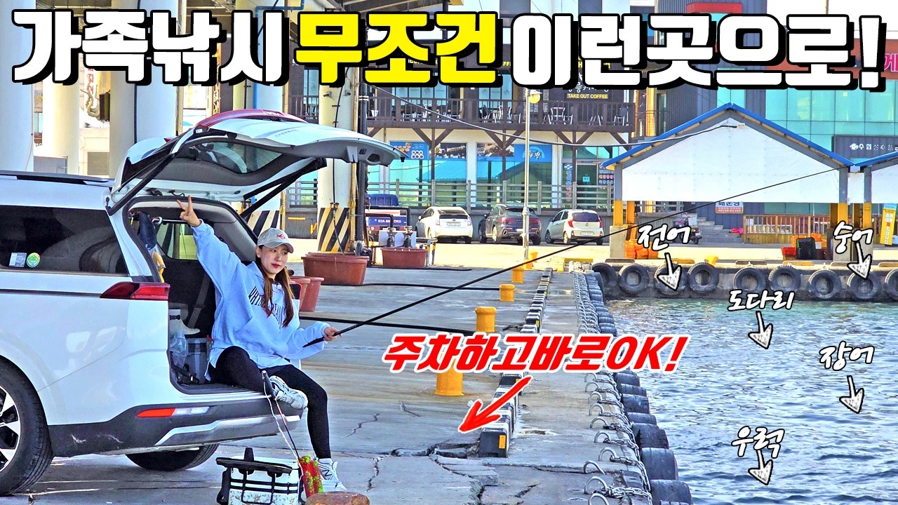 낚시하기 좋은 방파제포인트! 주차하고 바로던지는 동해바다 가족낚시 추천장소!