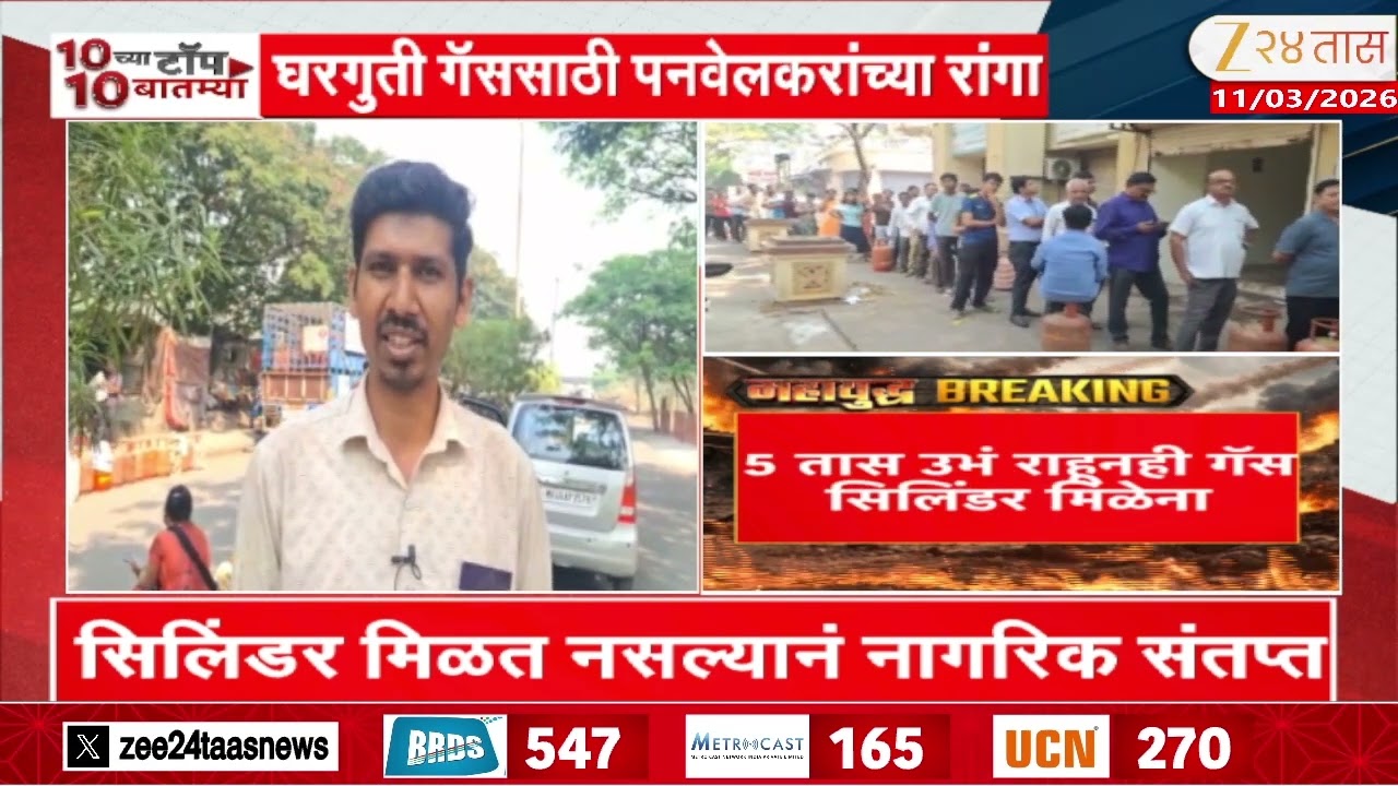 Panvel News | घरगुती गॅससाठी पनवेलकरांच्या रांगा